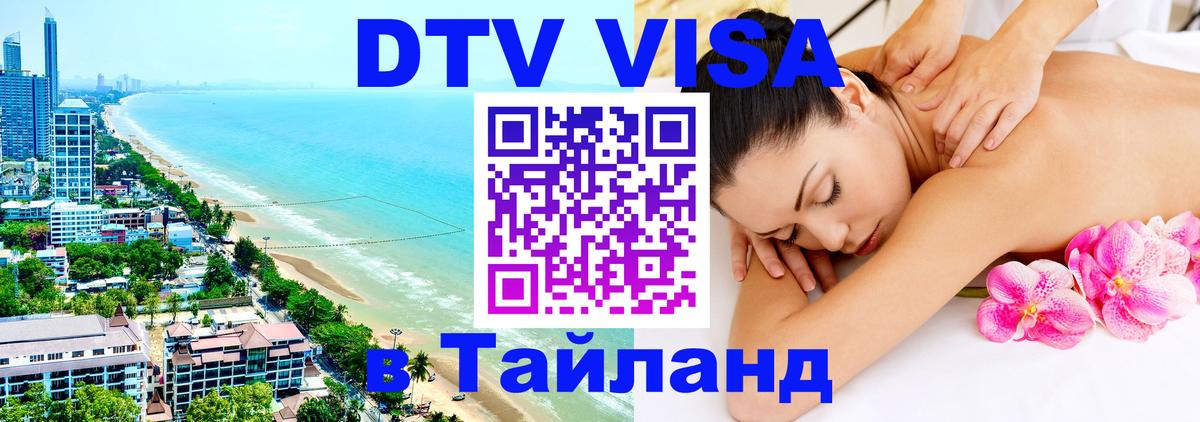 Visa ДТВ Тайланд помощь 